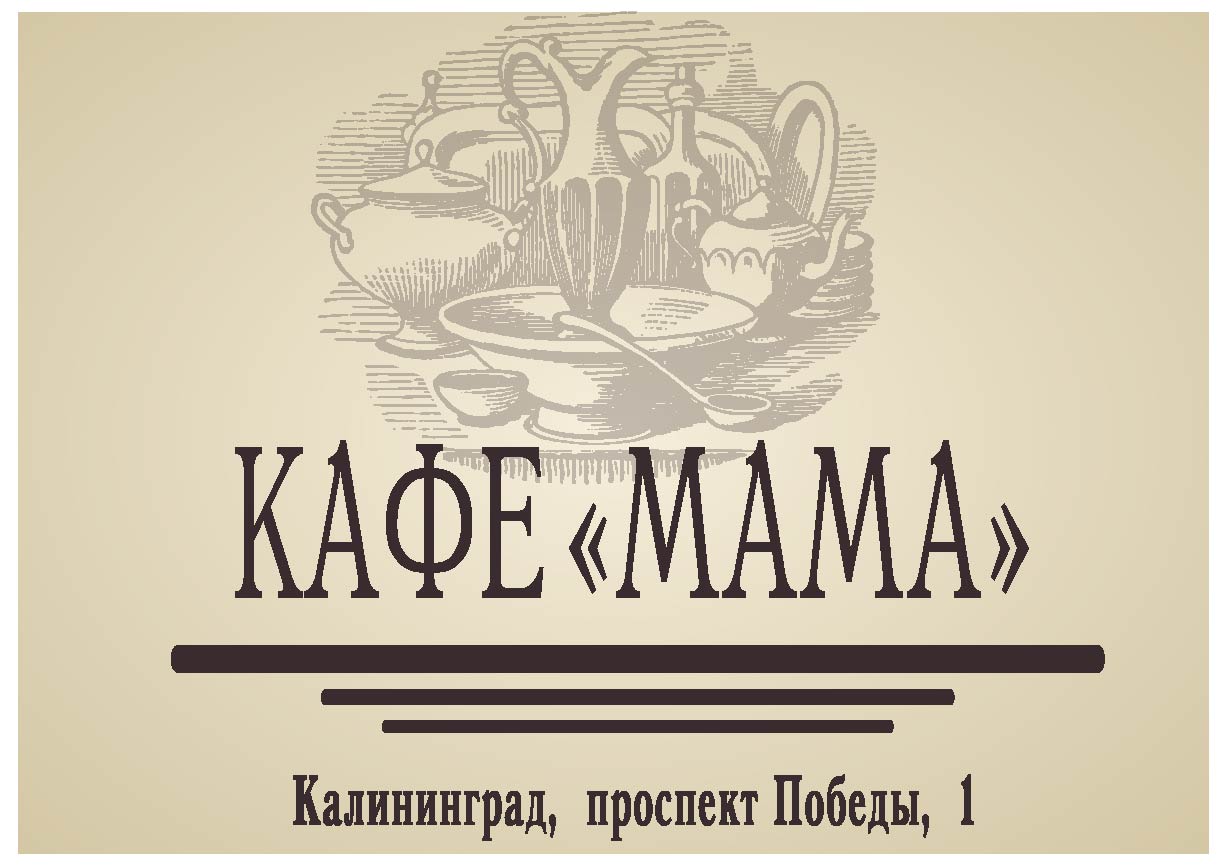 Сайт кафе мам. Кафе у мамы. ЦПКИО кафе Калининград. Ресторан мамуля логотип. Логотип кафе у мамочки.