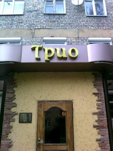 фотография помещения для мероприятия Рестораны Трио на 2 зала мест Краснодара